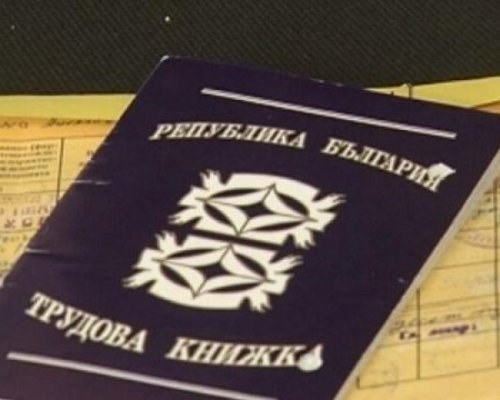 Решено! Трудовата книжка става електронна. Ето от кога