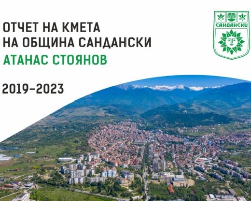 Кметът на Сандански Атанас Стоянов изготви отчет за мандат 2019-2023