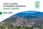 Кметът на Сандански Атанас Стоянов изготви отчет за мандат 2019-2023