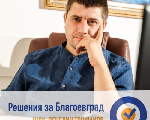 Строителният инженер Венелин Трошанов се включва в предизборната надпревара за кмет на Благоевград като независим кандидат