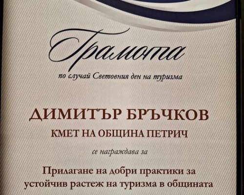 Община Петрич с награда по случай Световния ден на туризма