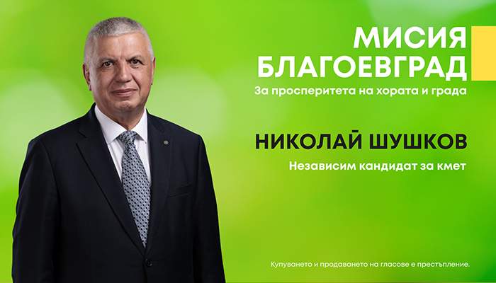 Николай Шушков открива предизборната си кампания пред РИМ-Благоевград