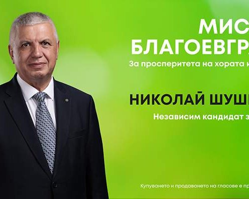 Николай Шушков открива предизборната си кампания пред РИМ-Благоевград