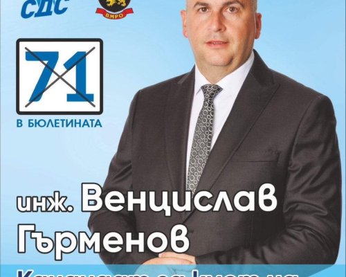 Венцислав Гърменов е кандидат за кмет на Община Разлог издигнат от СДС-ВМРО