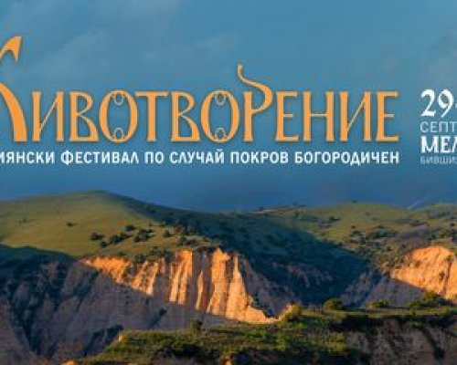 Започва фестивалът  Животворение  в Мелник