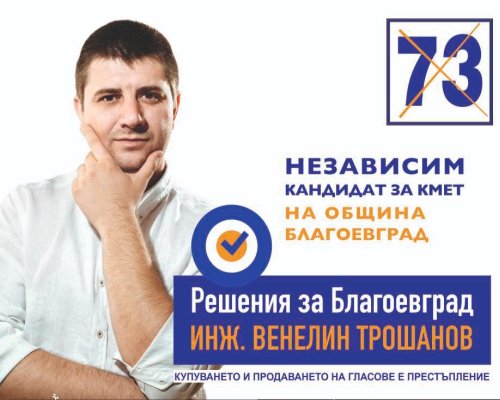 Венелин Трошанов: Решенията за Благоевград са с номер 73!