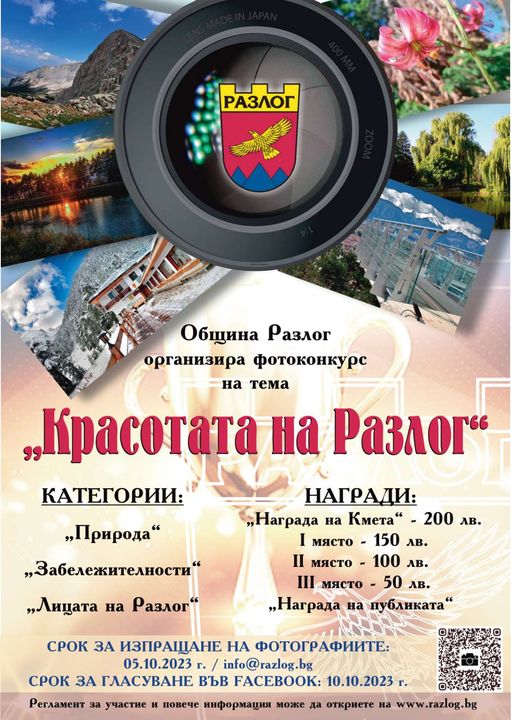 Фотоконкурс  Красотата на Разлог