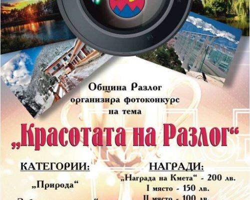 Фотоконкурс  Красотата на Разлог