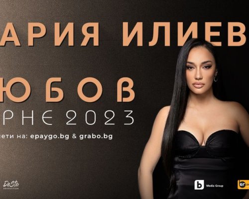 Концерт на Мария Илиева от турнето  Любов  в Сандански