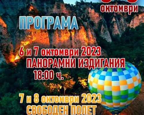 Мелник става домакин на балонна фиеста