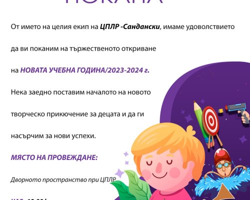 Център за подкрепа за личностно развитие-Сандански открива творческата година