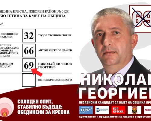 Николай Георгиев заявява