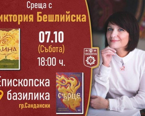 Среща с Виктория Бешлийска и представяне на нейните романи  Глина  и  Сърце в Сандански