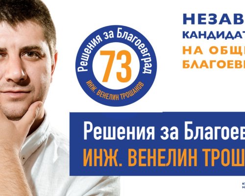 Инж. Венелин Трошанов: Спекулацията с индустриалния парк в Благоевград е голямата игра на политиците