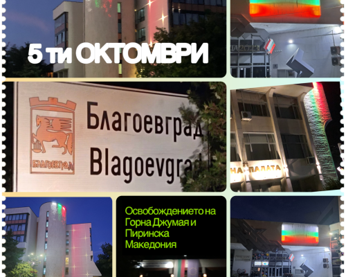 111 години свобода в Благоевград