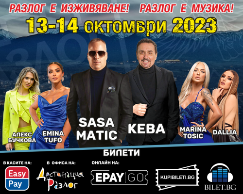 Незабравими дни посветени на балканската музика в Разлог