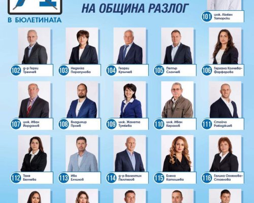Венцислав Гърменов:  Силен екип от утвърдени професионалисти и достойни хора в листата за Общински съветници на община Разлог Номер 71