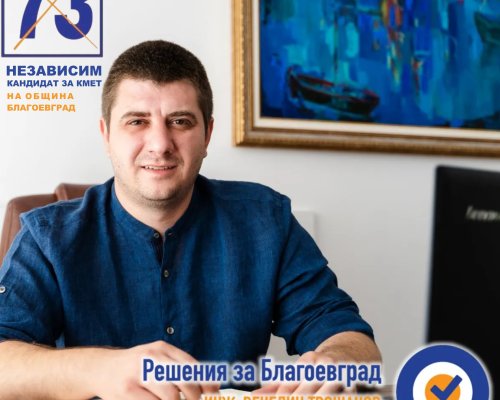 Инж. Венелин Трошанов: Благоевград има възможности за развитие на туристическия сектор, който да има сериозен дял в икономиката на града и който да привлече сериозни инвестиции отвън