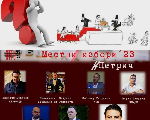 Димитър Бръчков фаворит след проучване на ТРЕНД! Любчо Минев, Илиян Ушев и Костадин Качулев нямат шанс за кмет на Петрич