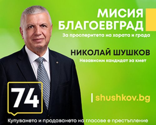 Николай Шушков: Благоевград заслужава кмет, за когото градът е мисия