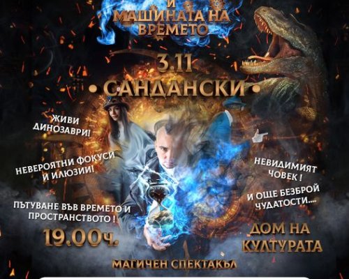 Представлението  Зайн и машината на времето  в Сандански!