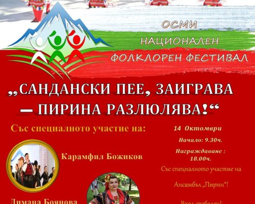 Сандански пее, заиграва-Пирина разлюлява  завладява Сандански