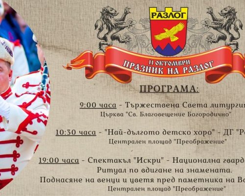 С тържествени чествания Разлог ще отбележи 111 години от освобождението си
