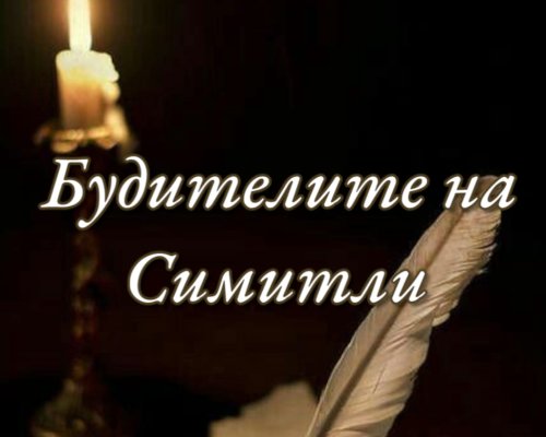 Конкурс под надслов  Будителите на Симитли