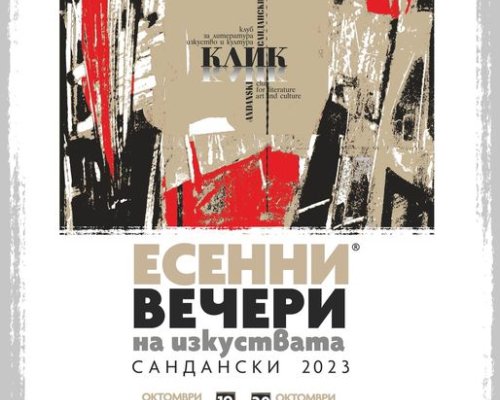 Есенни вечери на изкуствата завладяват Сандански