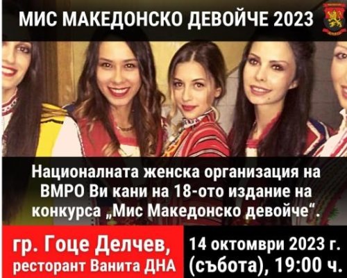 Македонско девойче избират в Гоце Делчев