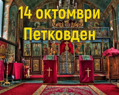 Празник е! Имен ден имат: Петко, Петка, Петкан, Петра, Петрана, Петрина, Петрия, Петричка, Петкана, Пенко, Пенка, Параскев, Параскева...