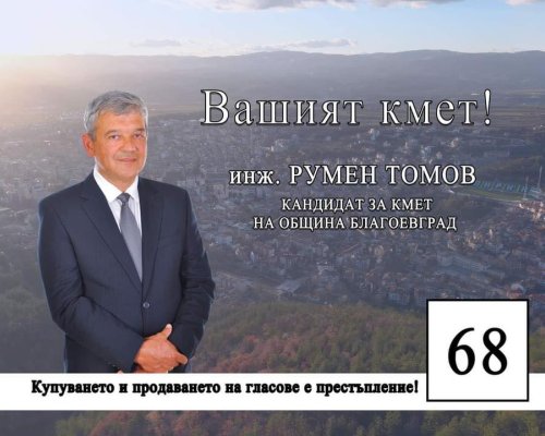 Румен Томов: Скъпи приятели, ще се радвам да ме подкрепите на предстоящите избори за Кмет!
