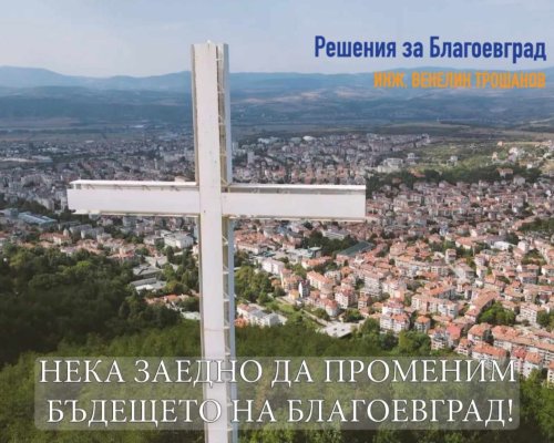 Инж. Венелин Трошанов: Белегът за развито общество е достъпната градска среда!