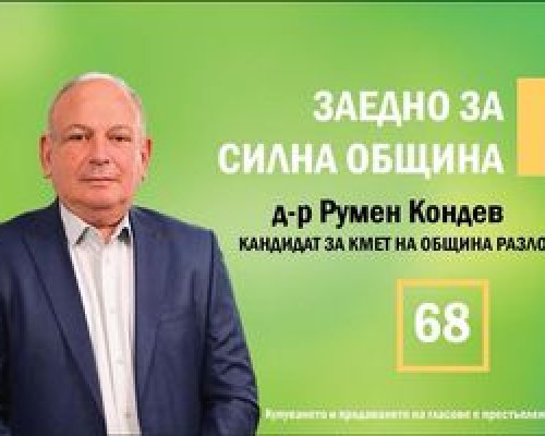 Д-р Румен Кондев: Стига обещания, време е за действия!