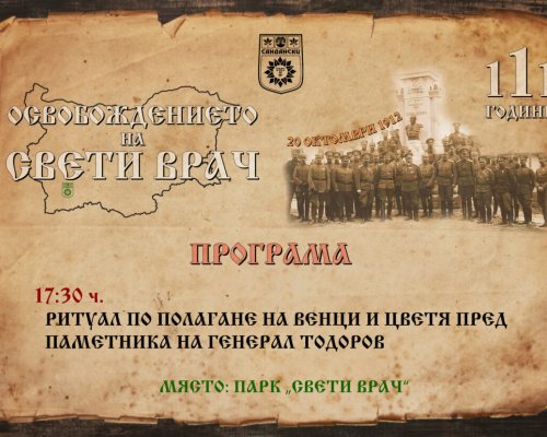 Сандански ще отбележи 111 години oт дълго чаканата свобода!