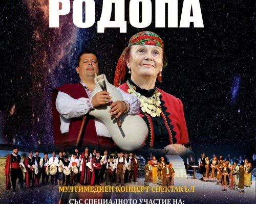 Магията на Родопа  в Благоевград