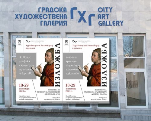 Обща художествена изложба се открива в деня на Свети Лука - покровител на художниците