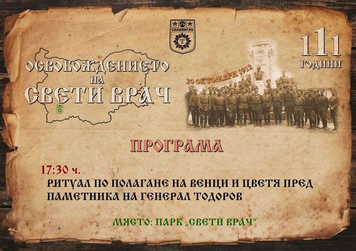 Сандански чества 111 години от своето Освобождение Сандански чества 111 години от своето Освобождение