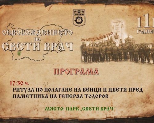 Сандански чества 111 години от своето Освобождение