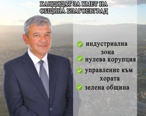 Инж. Румен Томов с дългосрочна програма за развитието на община Благоевград