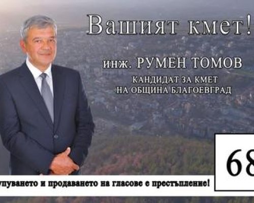 Изграждане на три нови детски градини предвижда кандидатът за кмет инж. Румен Томов
