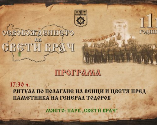 Сандански чества 111 години свобода