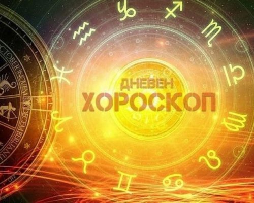 Хороскоп за 22 октомври: Деви, бъдете изключително предпазливи