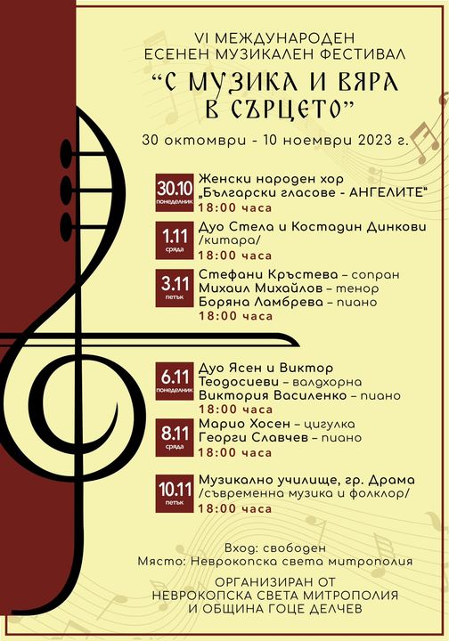 VI Международен есенен музикален фестивал започва в Гоце Делчев