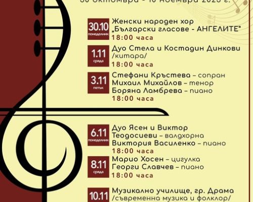 VI Международен есенен музикален фестивал започва в Гоце Делчев