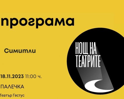 И тази година-Симитли единственият малък град в инициативата Нощ на театрите