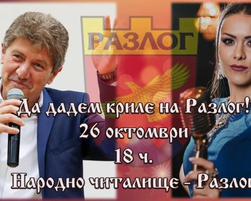 Да дадем криле на Разлог!-на 26 октомври, 18 ч., в читалището