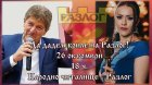 Да дадем криле на Разлог!-на 26 октомври, 18 ч., в читалището