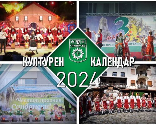 Община Сандански започна прием на заявления за Културен календар 2024