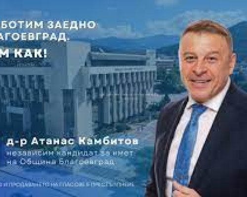 Атанас Камбитов: Знам как да реша проблемите на Благоевград! Идвам с реална програма, с конкретни решения и с точни срокове!